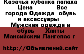 Казачья кубанка папаха › Цена ­ 4 000 - Все города Одежда, обувь и аксессуары » Мужская одежда и обувь   . Ханты-Мансийский,Лангепас г.